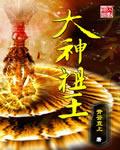 大神圈神王