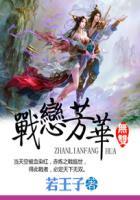 战恋免费全文阅读