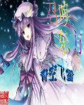 召唤东方神明苏夏
