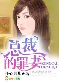总裁的罪妻带娃归来免费阅读