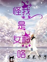 我是女神在线