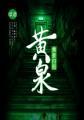 黄泉图动漫