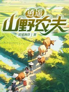 乡村从继承万亩山庄开始无删减