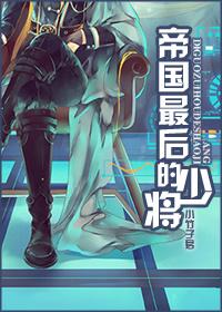 帝国最后一位少将