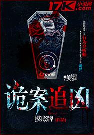 诡案追凶结局是什么