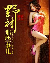 野村那些事儿后须