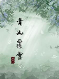 青山覆雪暗示了什么情感
