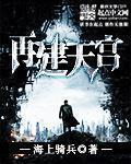 天宫是谁建的