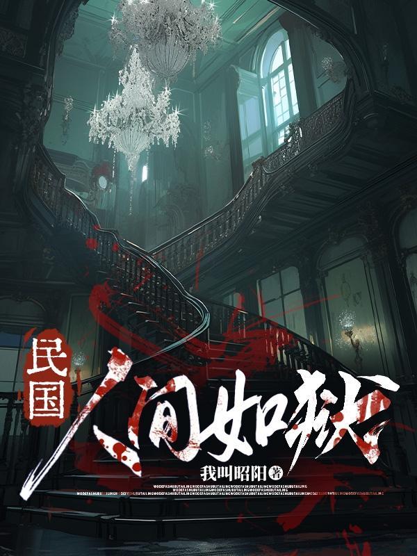人间如狱调停