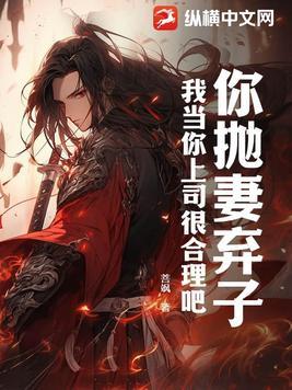 为你抛妻弃子的男人能嫁吗