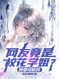 校花后面是什么