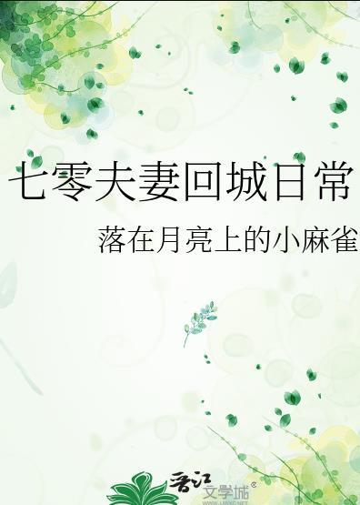 七零回城以后格格党