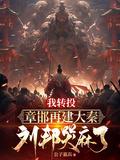 章邯选择投降的原因