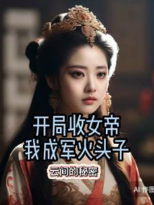 收了女帝做徒弟