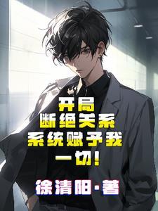 开局系统就离开