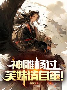 神雕侠侣杨过受伤