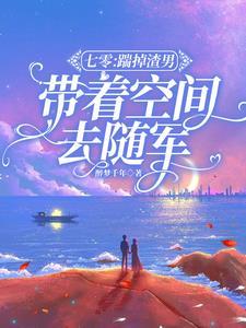 带着空间去随军全文阅读