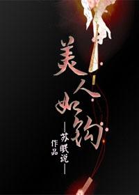 美人如钩番外