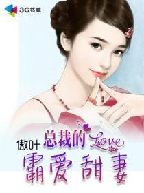 总裁的霸爱甜妻 聚合中文网
