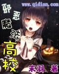 邪恶魔法高校TXT全文