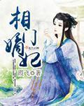 相门嫡妃瘫痪后原著叫什么名字