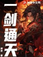 一剑通神