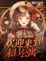 位面商店欢迎来到末日公寓男主是谁