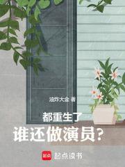 都重生了谁还做演员啊 爱睡觉的渡鸦