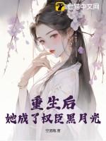 重生后她成了权臣黑月光释放出来