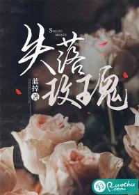 失落玫瑰为啥不更新了