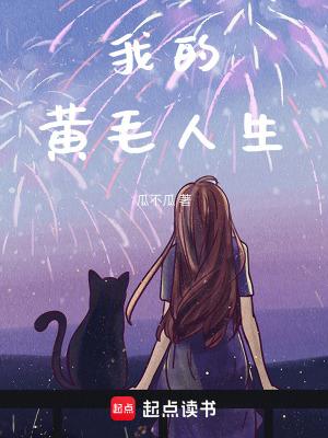 浪浪人生黄毛谁演的