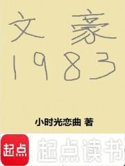 文豪1983笔趣阁无防