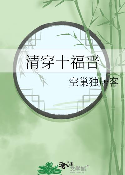 清穿十福晋哭穷