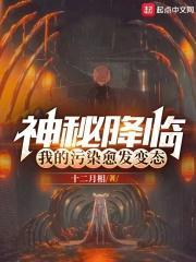 神秘降临我的污染愈发变态了最新章节更新内容