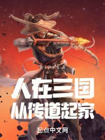 人在三国从传道起家QQ