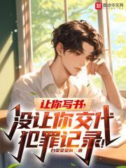没让你交代犯罪记录的人