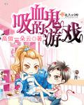 一款吸血鬼游戏