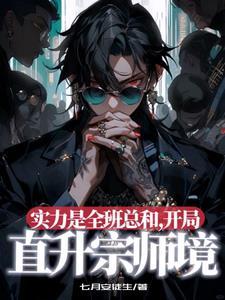 开局穿高武越得到全班总和实力
