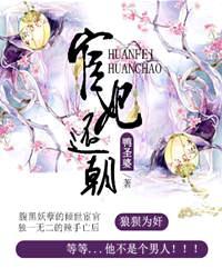 宦妃还朝全文免费用阅读