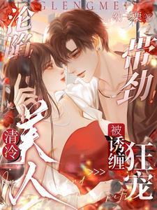 京圈太子很狂老婆一亲就红温了免费阅读