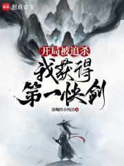 开局被追杀我获得第一快剑百度百科