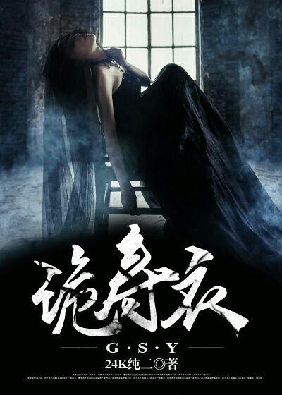 诡寿衣 黑岩