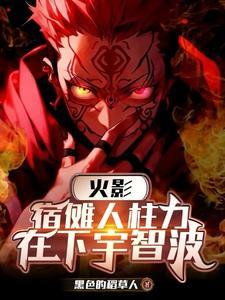 没能让宇智波大人尽兴晋江