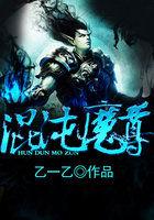 混沌魔尊全文阅读