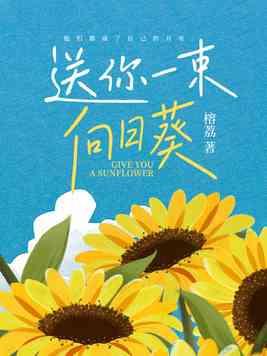 送你一朵向日葵是什么意思