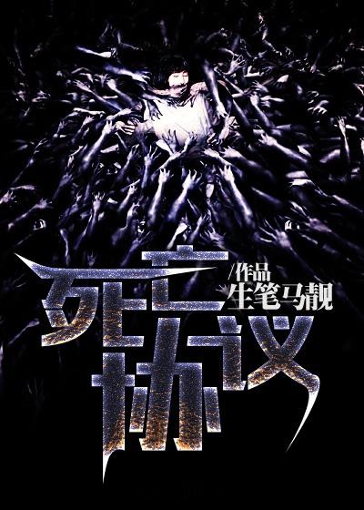 死亡协议期
