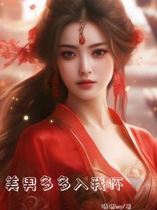 美男太多也受罪txt