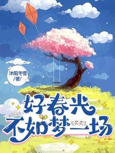 梦里春草香。是什么歌