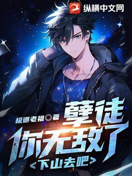 孽徒你无敌了下山去吧林凡
