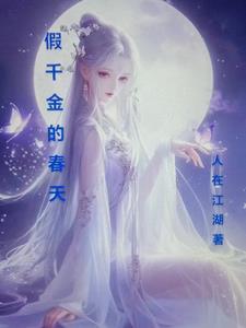 假千金的日常生活